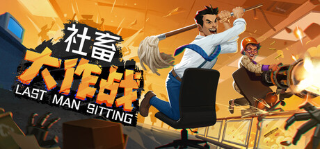 社畜大作战/Last Man Sitting-XDGAMES-专注单机游戏试玩及正版推荐!