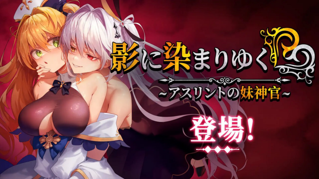 图片[2]-更新[冒险RPG/NTR/恶堕] 影色渐染~阿斯林顿的妹神官 影に染まりゆく~アスリントの妹神官~ Ver.1.3.2 Steam官中步兵版+DLC+全回想存档 [4.0G]-XDGAMES-专注单机游戏试玩及正版推荐!