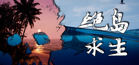 绝岛求生/Away From Life-XDGAMES-专注单机游戏试玩及正版推荐!