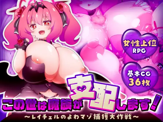 新作[爆款RPG/巨乳/爆乳] 这个世界由魔族支配！～蕾切尔的弱受抖M捕获大作战～ この世は魔族が支配します！～レイチェルのよわマゾ捕獲大作戦～ AI汉化版 [1.30G]-XDGAMES-专注单机游戏试玩及正版推荐!