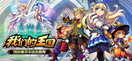 我们的王国 蚀时果实与远古魔物/Kingdom’s Return: Time-Eating Fruit and the Ancient Monster-XDGAMES-专注单机游戏试玩及正版推荐!