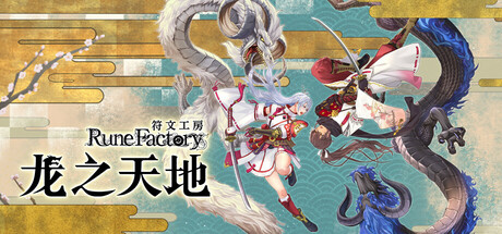 符文工房 龙之天地/Rune Factory: Guardians of Azuma-XDGAMES-专注单机游戏试玩及正版推荐!