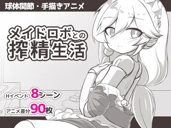 新汉化[日式SLG] 与女仆机器人的榨精生活 メイドロボとの搾精生活 内嵌AI汉化版+存档 [PC+安卓360M]-XDGAMES-专注单机游戏试玩及正版推荐!