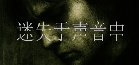 迷失于声音中/Lost in Voice-XDGAMES-专注单机游戏试玩及正版推荐!