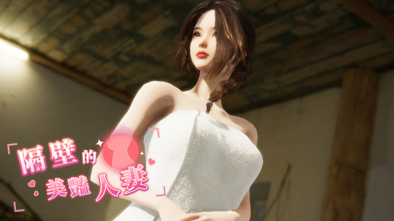 大更新[互动/3D作品/全动态] 隔壁的美艳人妻 The Wife Next Door Ver1.8.7 Steam官中步兵版+DLC+存档 [13.20G]-XDGAMES-专注单机游戏试玩及正版推荐!