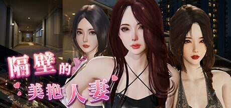 图片[2]-大更新[互动/3D作品/全动态] 隔壁的美艳人妻 The Wife Next Door Ver1.8.7 Steam官中步兵版+DLC+存档 [13.20G]-XDGAMES-专注单机游戏试玩及正版推荐!
