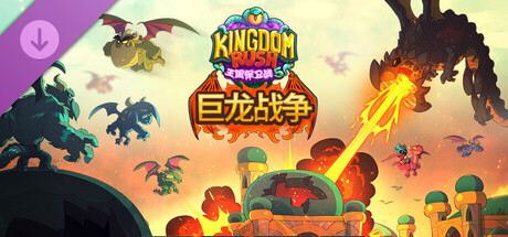王国保卫战5：联盟/Kingdom Rush 5: Alliance TD-XDGAMES-专注单机游戏试玩及正版推荐!