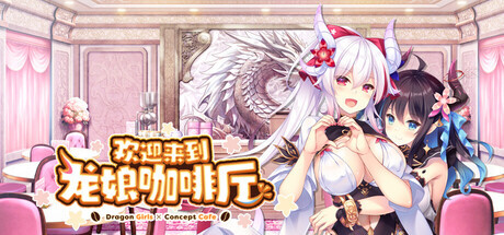 [冒险ADV/恋爱/休闲] 欢迎来到龙娘咖啡厅 Welcome to Cafe Lumiere 官中步兵版+全CG存档 [3.50G]-XDGAMES-专注单机游戏试玩及正版推荐!