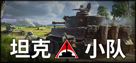 坦克小队/Tank Squad-XDGAMES-专注单机游戏试玩及正版推荐!