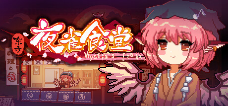 东方夜雀食堂/Touhou Mystia’s Izakaya-XDGAMES-专注单机游戏试玩及正版推荐!