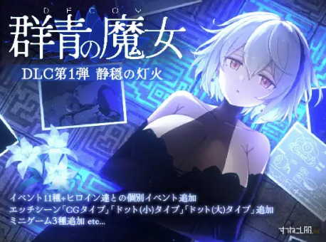 【神作/ACT/动态/像素/生肉/CV】DECOY 群青的魔女+DLC第1弾 静穏の灯火 v2.01 安卓盖世+PC-XDGAMES-专注单机游戏试玩及正版推荐!