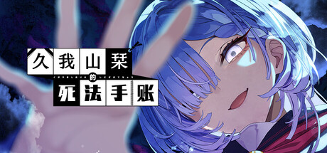 久我山栞的死法手账/Kugayama Shiori’s Death Diary-XDGAMES-专注单机游戏试玩及正版推荐!