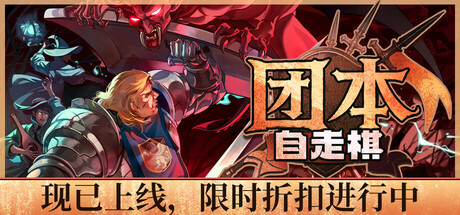 团本自走棋/Legionbound-XDGAMES-专注单机游戏试玩及正版推荐!