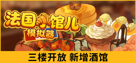 法国小馆儿模拟器/Parisian Brasserie Simulator-XDGAMES-专注单机游戏试玩及正版推荐!