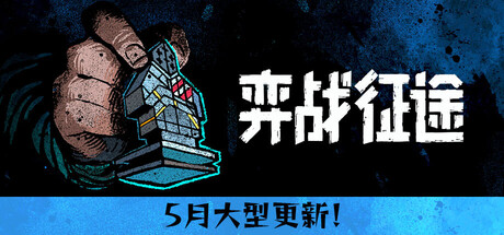 弈战征途/Master of Piece-XDGAMES-专注单机游戏试玩及正版推荐!