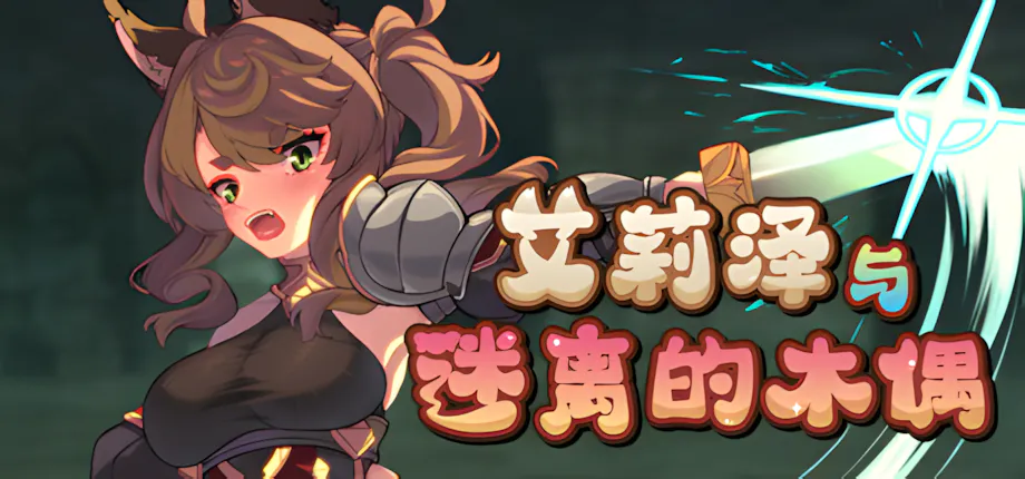 [PC/安卓Joi模拟器/2D/SLG/精品/战斗]艾莉泽与迷离的木偶 エリーゼと恍惚のマリオネットv1.00正式版[0.9GB]-XDGAMES-专注单机游戏试玩及正版推荐!
