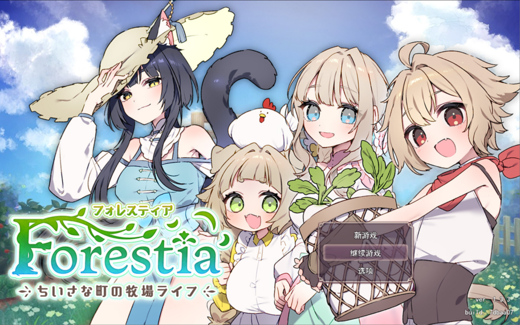 【日系精品RPG/汉化/后宫/PC】森林奇缘~小镇牧场物语~ 森林物语~小镇的牧场生活 フォレスティア~ちいさな町の牧場ライフ~ Ver1.3.3 Mtool汉化+全回想存档【1.51G】-XDGAMES-专注单机游戏试玩及正版推荐!