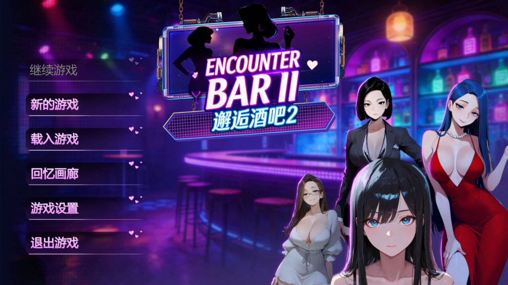 【日系SLG/官中/动态/PC】邂逅酒吧2 ENCOUNTER BARⅡ 官方中文版【1.83G】-XDGAMES-专注单机游戏试玩及正版推荐!
