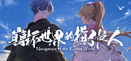 崩坏世界的指引之人/Navigatore of the Ruined World-XDGAMES-专注单机游戏试玩及正版推荐!