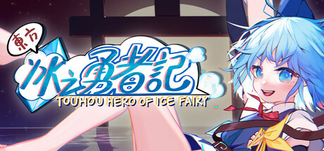 东方冰之勇者记/Touhou Hero of Ice Fairy-XDGAMES-专注单机游戏试玩及正版推荐!