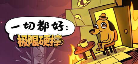 一切都好：极限硬撑/This Is Fine: Maximum Cope-XDGAMES-专注单机游戏试玩及正版推荐!