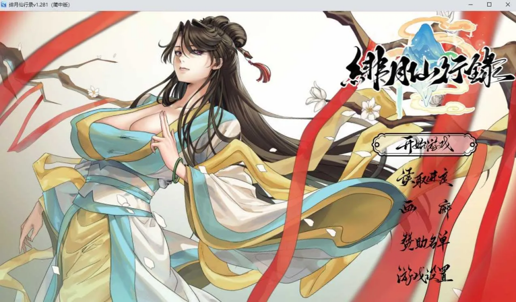 [仙侠RPG/官中/步兵/2D]绯月仙行录/绯色修仙录 Ver1.282 官方中文正式版 [3.30GB]-XDGAMES-专注单机游戏试玩及正版推荐!