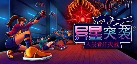 异星突袭：入侵者歼灭战/Alien Strike: Blasting the Intruders-XDGAMES-专注单机游戏试玩及正版推荐!