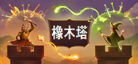 橡木塔/Oaken Tower-XDGAMES-专注单机游戏试玩及正版推荐!