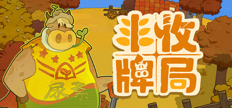 丰收牌局/Deck of Harvest-XDGAMES-专注单机游戏试玩及正版推荐!