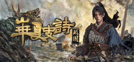 华夏史诗：战国/Huaxia: Warring States-XDGAMES-专注单机游戏试玩及正版推荐!
