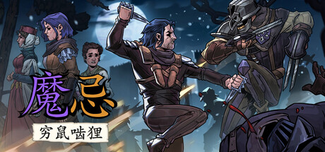 魔忌/Magin: The Rat Project Stories-XDGAMES-专注单机游戏试玩及正版推荐!