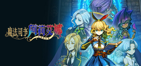 魔法司书阿莉艾娜 ～七英杰之书～/Ariana and the Elder Codex-XDGAMES-专注单机游戏试玩及正版推荐!