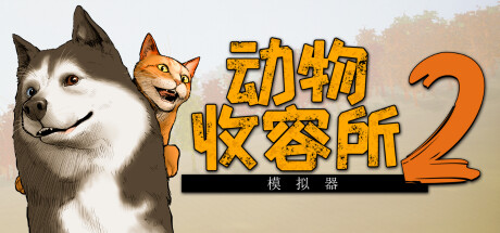 动物收容所2/Animal Shelter 2-XDGAMES-专注单机游戏试玩及正版推荐!
